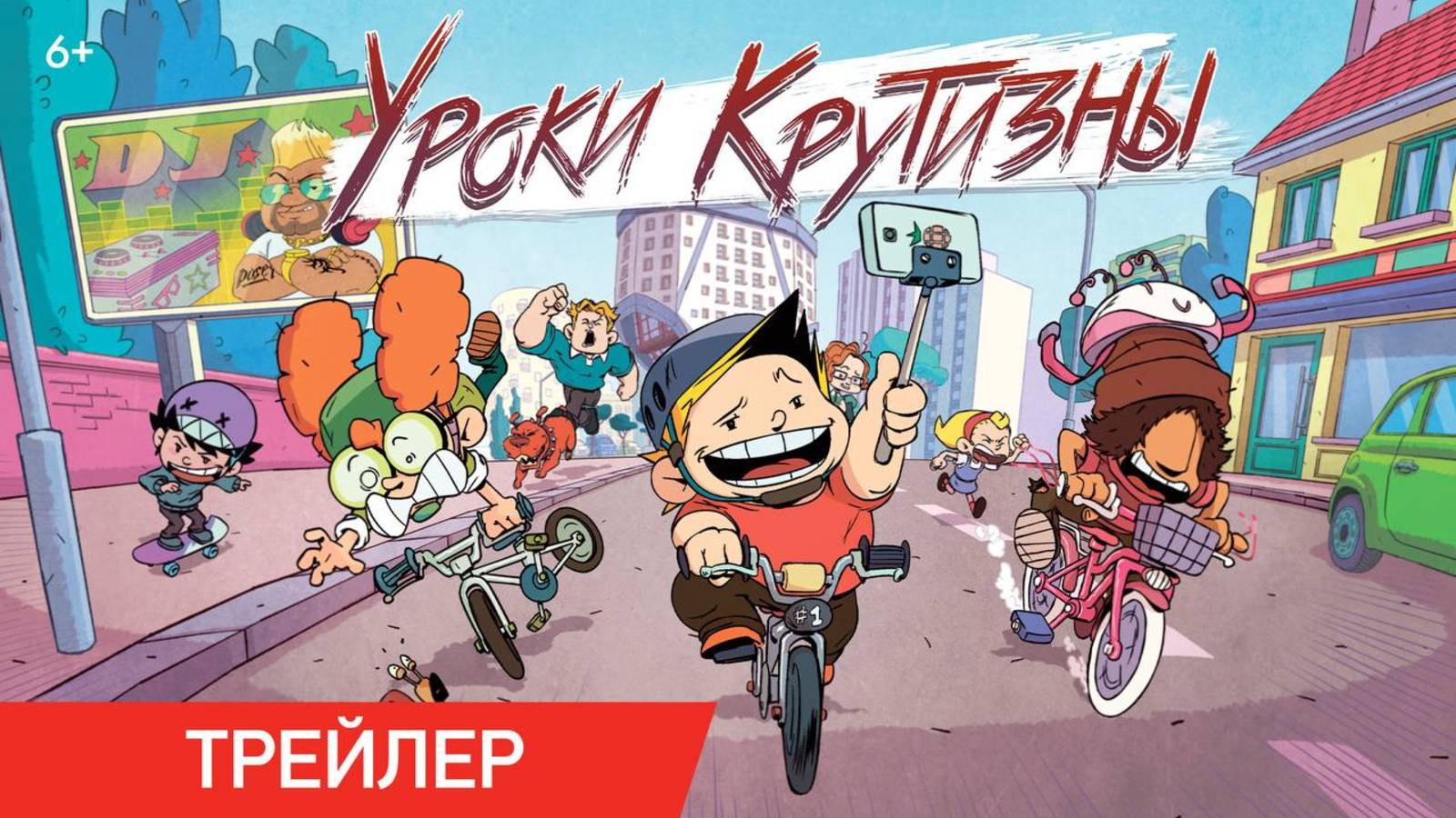 Уроки крутизны | Трейлер | Уже в онлайн-кинотеатрах смотреть онлайн