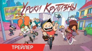 Уроки крутизны | Трейлер | Уже в онлайн-кинотеатрах