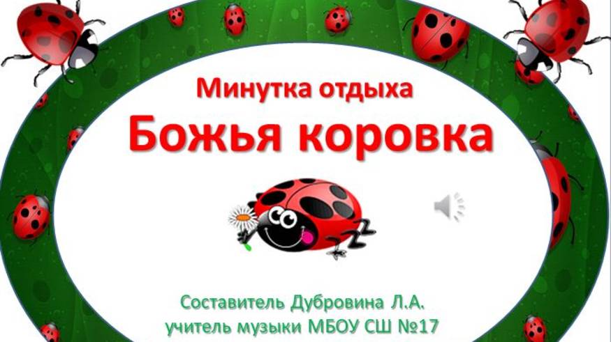 Минутка отдыха Божья коровка смотреть онлайн