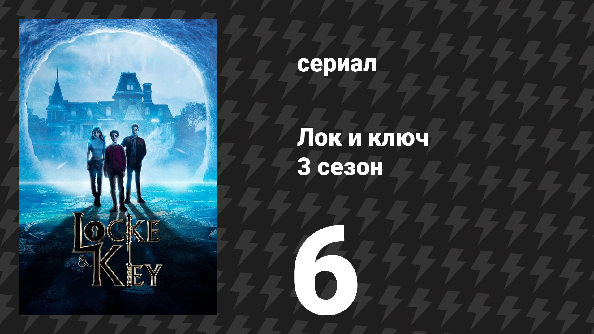 Лок и ключ 3 сезон 6 серия «Вольная птица» (сериал, 2022)