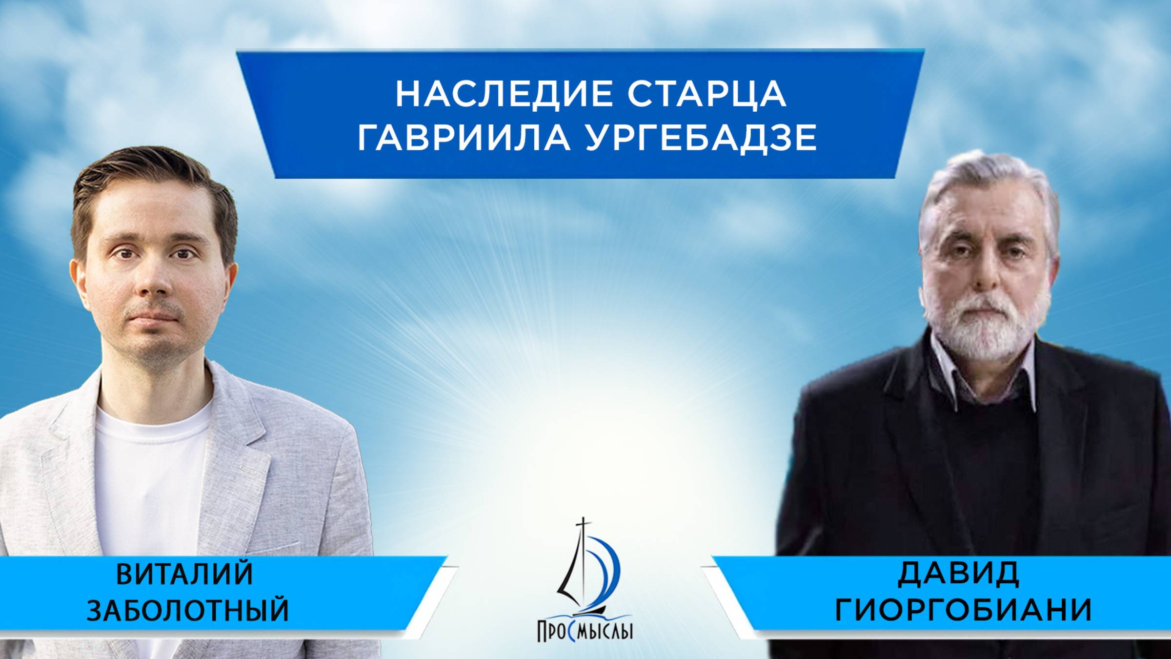 Наследие старца Гавриила Ургебадзе.Давид Гиоргобиани и Виталий Заболотный смотреть онлайн