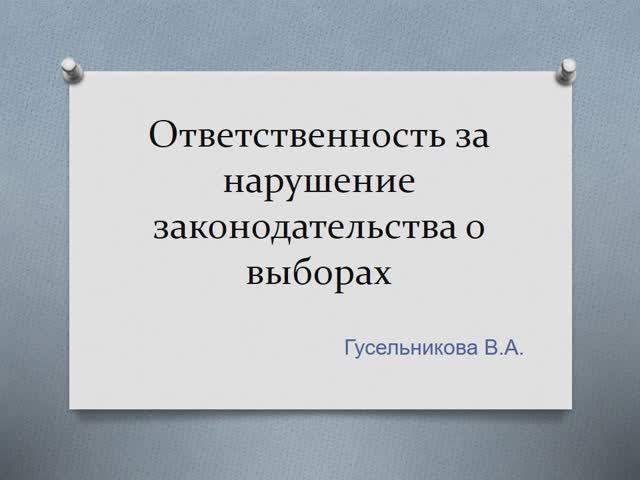 Ответственность за нарушение законодательства о выборах смотреть онлайн