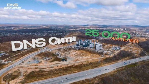 «DNS Сити» - новый мини-город на 25 000 жителей с качественной инфраструктурой и благоустройством