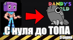 Путь от Новичка до Профи в мире Денди (3 серия) НОВЫЙ РЕКОРД