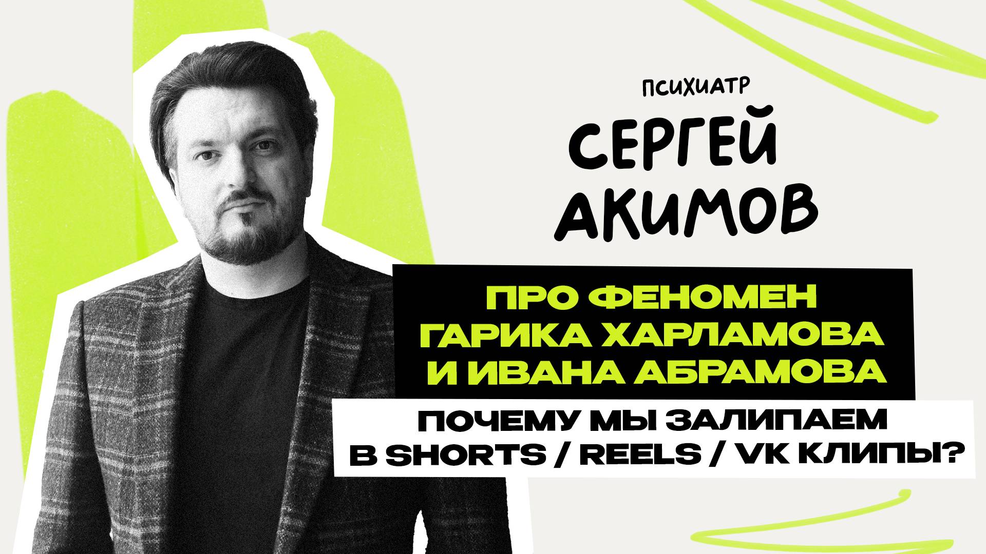 Психиатр Акимов: Почему популярен true crime \ о Харламове, Абрамове и скандал Чумакова \ Предельник