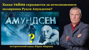 Какая тайна скрывается за исчезновением полярника Руаля Амундсена?