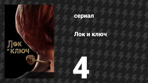 Лок и ключ 1 сезон 4 серия «Хранители ключей» (сериал, 2020)