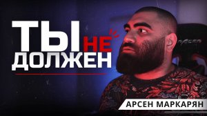 Ты не обязан никому: О свободе быть счастливым. Арсен Маркарян