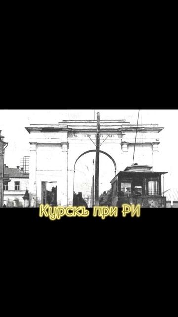 Везде всегда было хорошо #Курск #Курскъ #РИ #история #ге смотреть онлайн