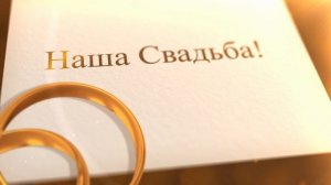 Свадебный футаж - Наша Свадьба!
