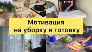 Мотивация на уборку и готовку