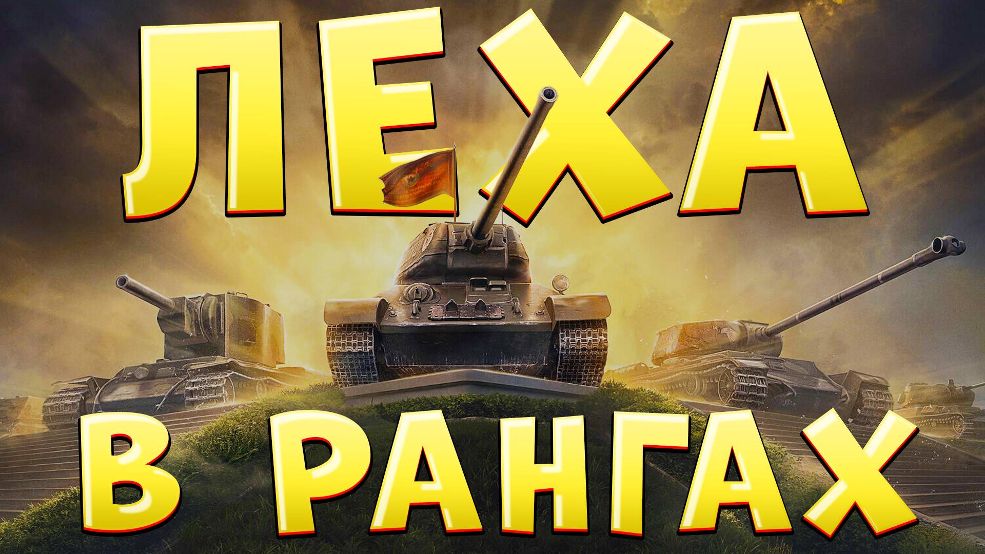 ЛЕХА В РАНГАХ 🔥 Ранговые бои в Мире Танков смотреть онлайн