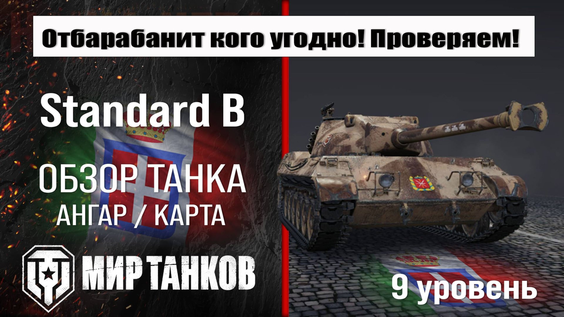 Standard B обзор танка Италии | оборудование Prototipo Standard B бронирование | перки Стандарт Б