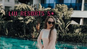 Обзор отеля LIU Resorts 2025/Плюсы и минусы/Стоит ли своих денег?