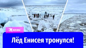 На Енисее в районе Дудинки начался ледоход