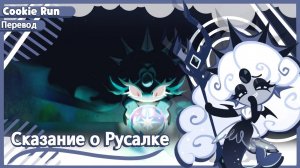 ПЕРЕВОД COOKIE RUN KINGDOM Сказание о Русалке Ч2