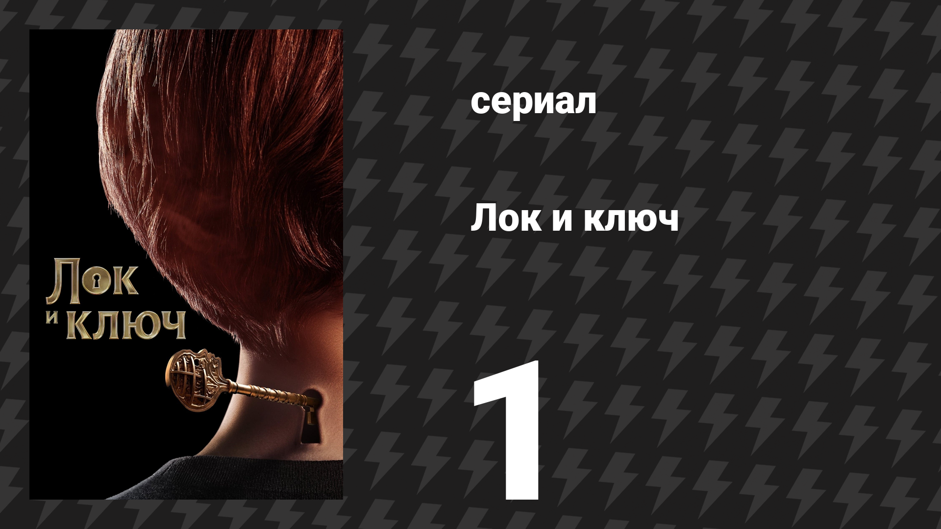 Лок и ключ 1 сезон 1 серия «Добро пожаловать в Мэтисон» (сериал, 2020) смотреть онлайн