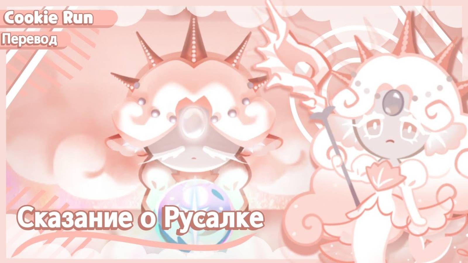 ПЕРЕВОД COOKIE RUN KINGDOM Сказание о Русалке Ч1 смотреть онлайн