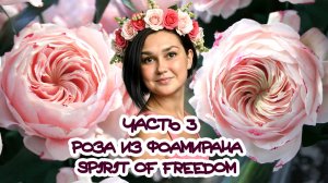 РОЗА ИЗ ФОАМИРАНА \ МАСТЕР-КЛАСС \ ЧАСТЬ 3: ПОЛУБУТОНЫ #топыкатегорий