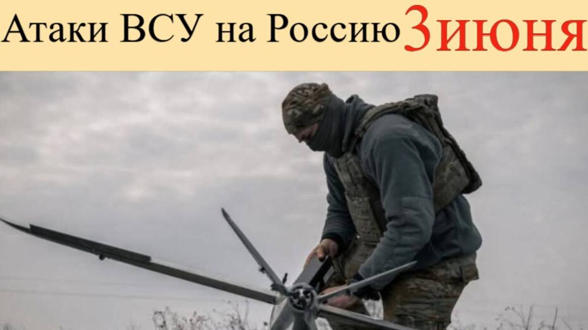 Атака на Россию 3 июня. Какие регионы оказались в опасности. смотреть онлайн