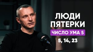 ЛЮДИ-ПЯТЁРКИ | Число Ума 5 | Люди, Рождённые 5, 14, 23 числа | Алексей Капустин
