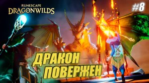 ПОСЛЕДНИЕ ИСПЫТАНИЕ ➤ СОЗДАНИЕ РОГА и ПОБЕДА над ДРАКОНОМ!➤RuneScape Dragonwilds#8