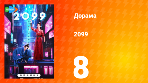 2099 1 сезон 8 серия
