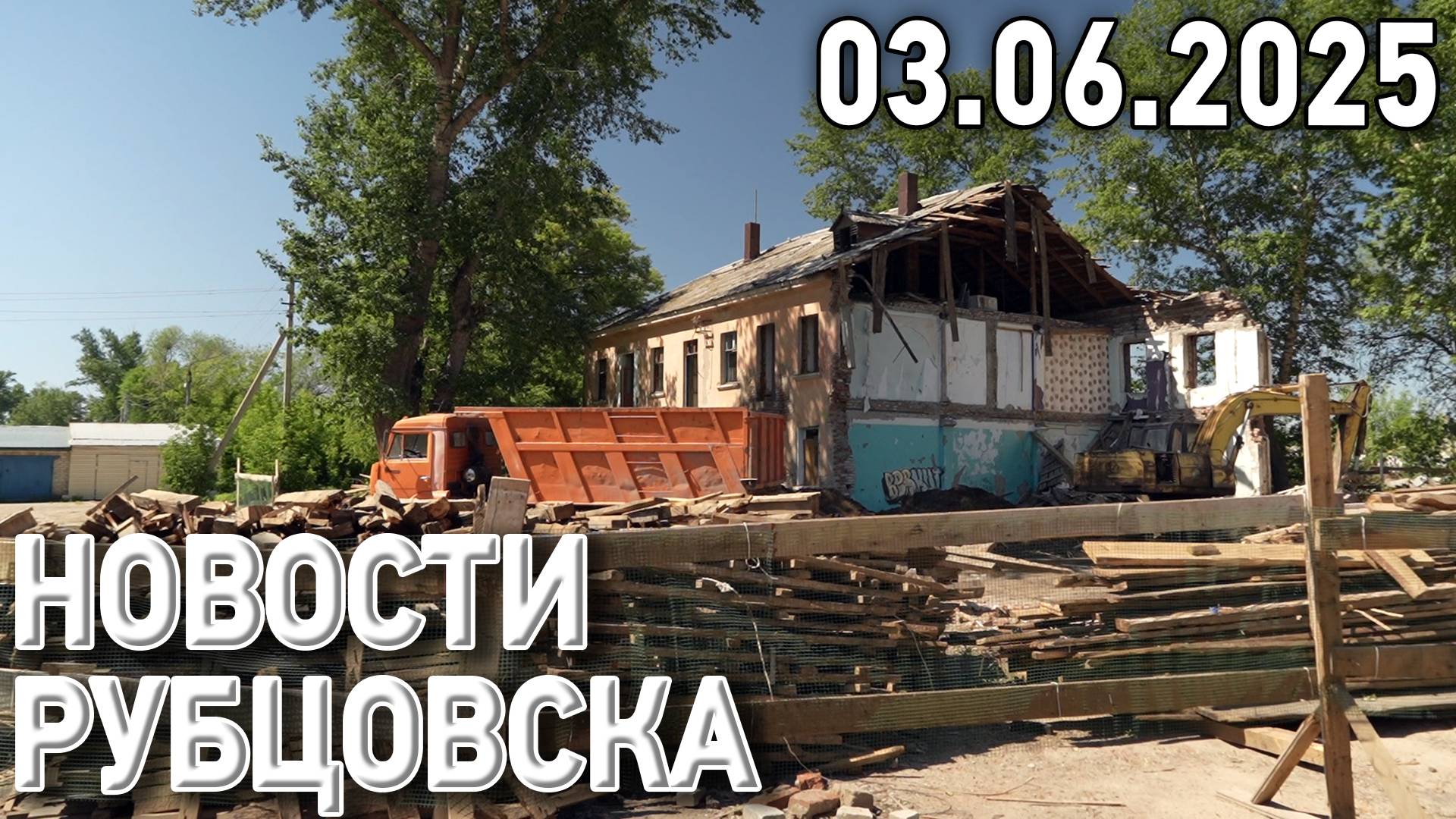 Новости Рубцовска (03.06.2025) смотреть онлайн