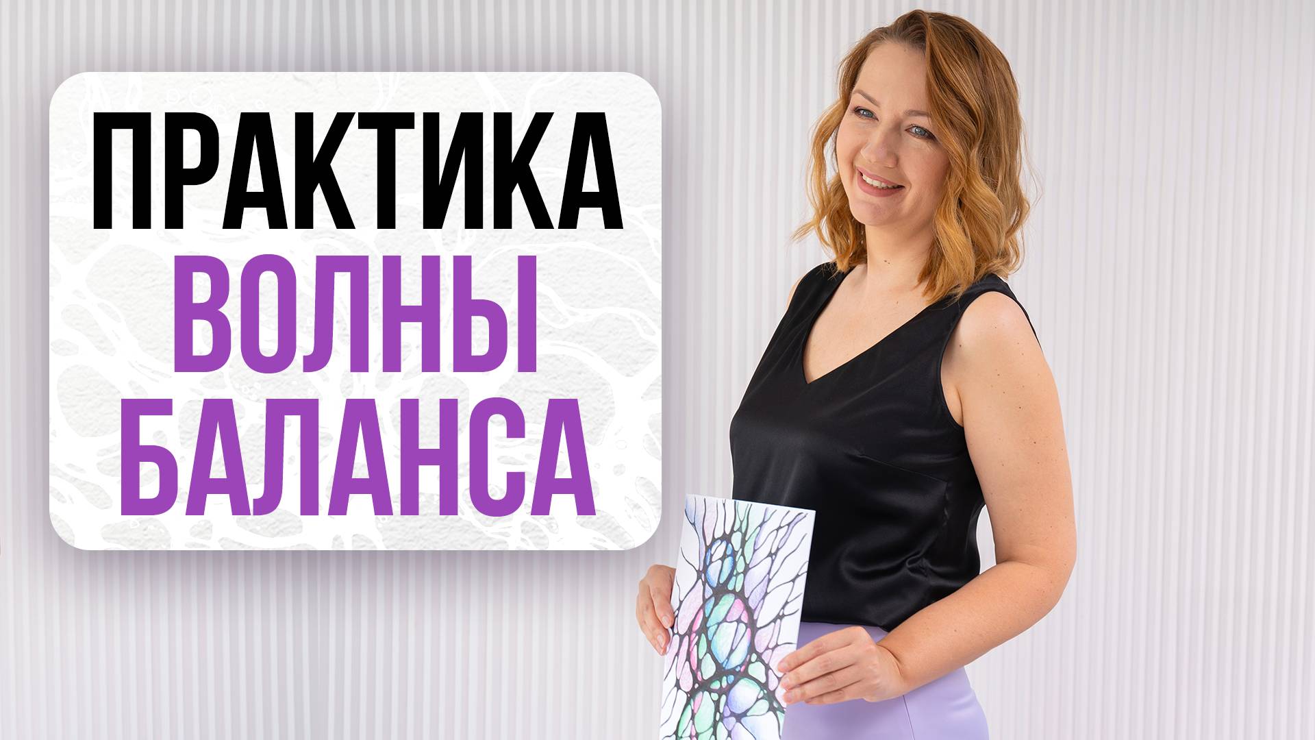 Новая практика «Волны Баланса» | Школа Оксаны Авдеевой (обучение методу нейрографики)