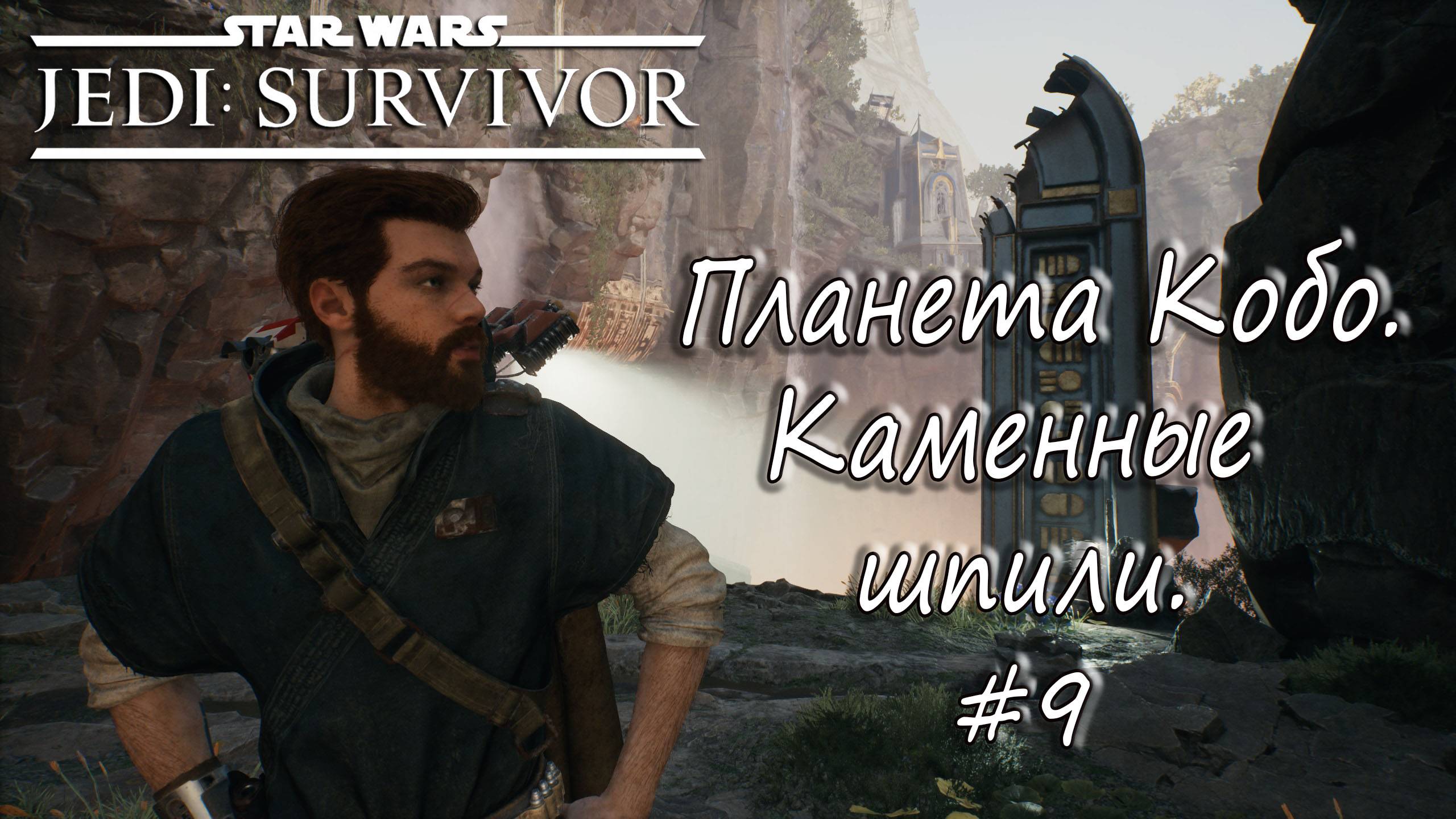 STAR WARS Jedi: Survivor - Планета Кобо. Каменные шпили. #9 смотреть онлайн