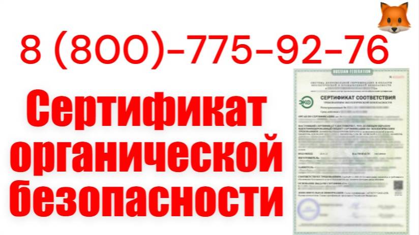 Сертификат органической безопасности смотреть онлайн