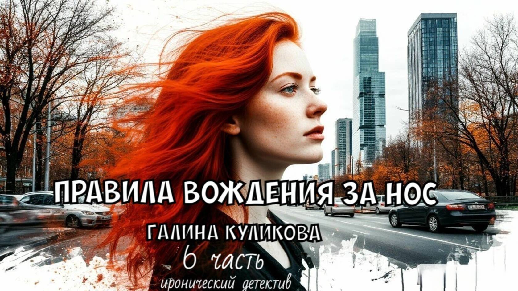 "Правила вождения за нос". Галина Куликова. 6 часть. смотреть онлайн