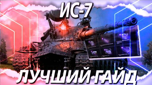 КАК ИГРАТЬ НА ИС-7 - КАКОЕ ОБОРУДОВАНИЕ СТАВИТЬ смотреть онлайн