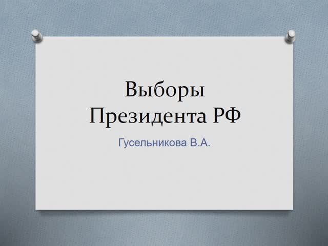 Выборы Президента РФ смотреть онлайн