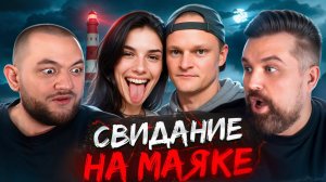ПОСЛЕДНЕЕ СВИДАНИЕ НА МАЯКЕ С ПРИЗРАКАМИ