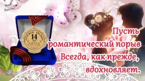 🌹 С Годовщиной СВАДЬБЫ 14 лет! ❣️ Поздравления с Днём