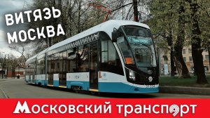 Витязь Москва. Московский транспорт – 3 серия