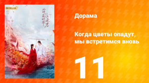 Когда цветы опадут, мы встретимся вновь 1 сезон 11 серия