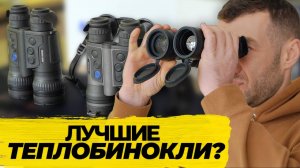 Pulsar Merger DUO и XT50 - революция в мире тепловизоров?