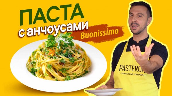 Шедевр итальянской кухни за 15 минут! Паста с анчоусами