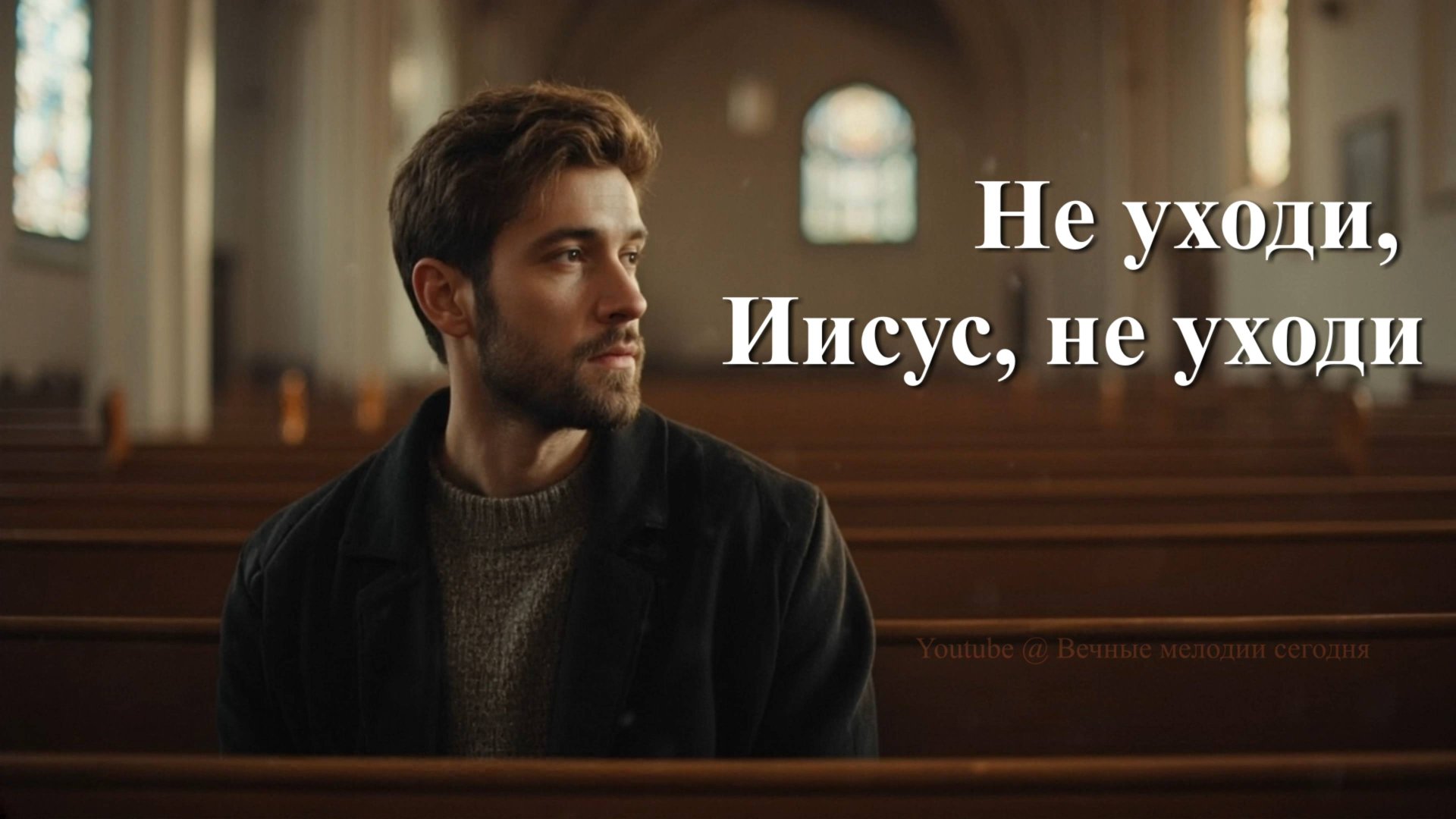 Не уходи, Иисус, не уходи смотреть онлайн