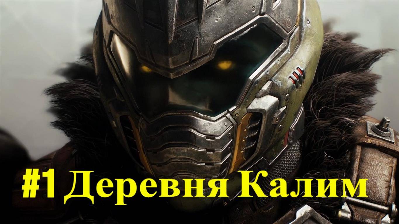 DOOM Dark Ages #1 Деревня Калим смотреть онлайн