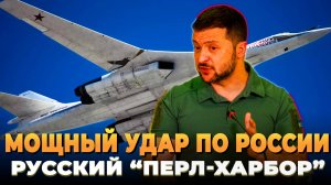 Мощный удар по России - Русский "Перл-Харбор"