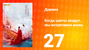 Когда цветы опадут, мы встретимся вновь 1 сезон 27 серия