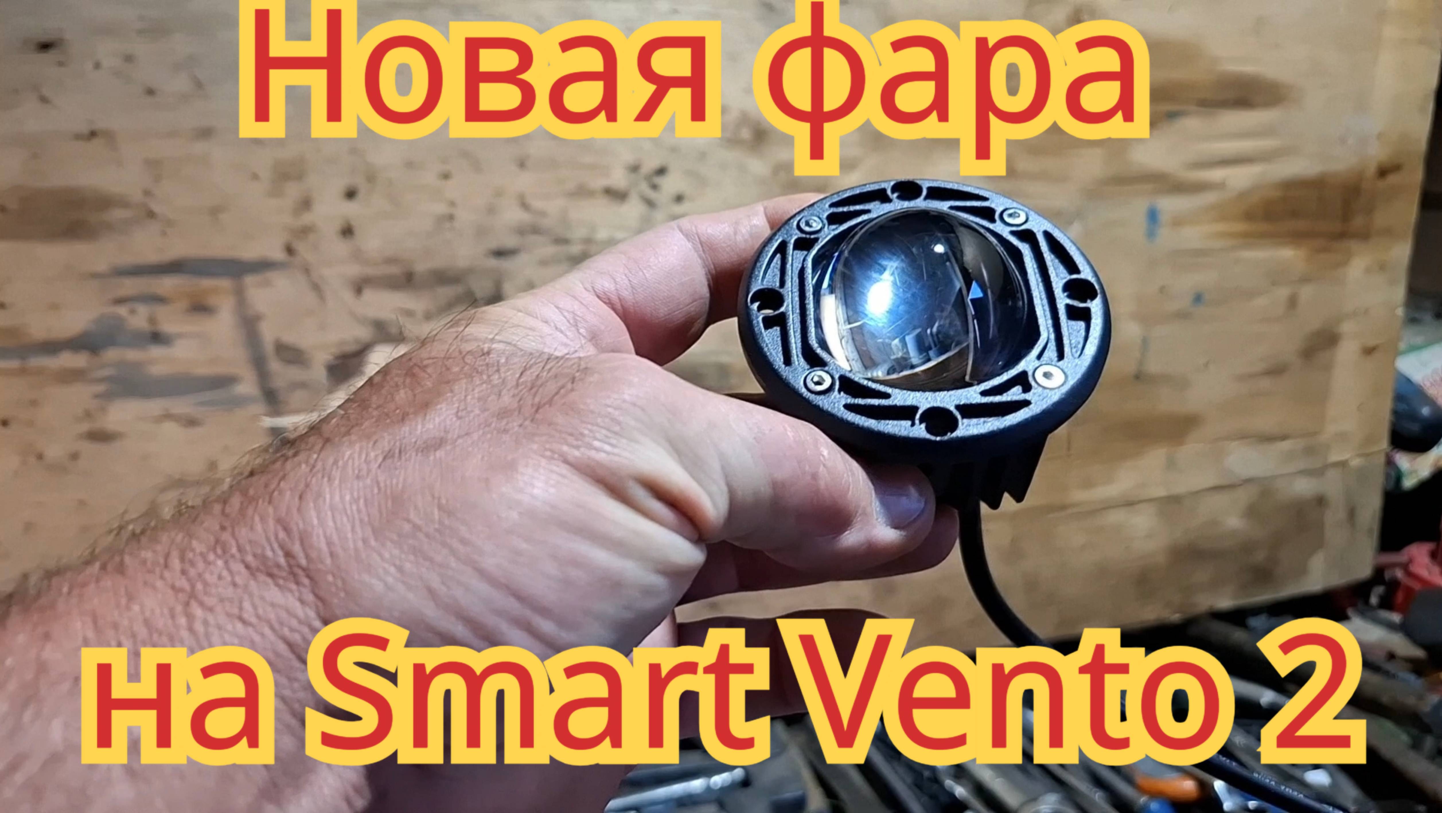 Обзор новой фары, которую хочу поставить на скутер Smart Vento 2. смотреть онлайн