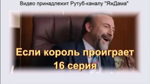 Обзор турецкого сериала «Если король проиграет» 16 серия