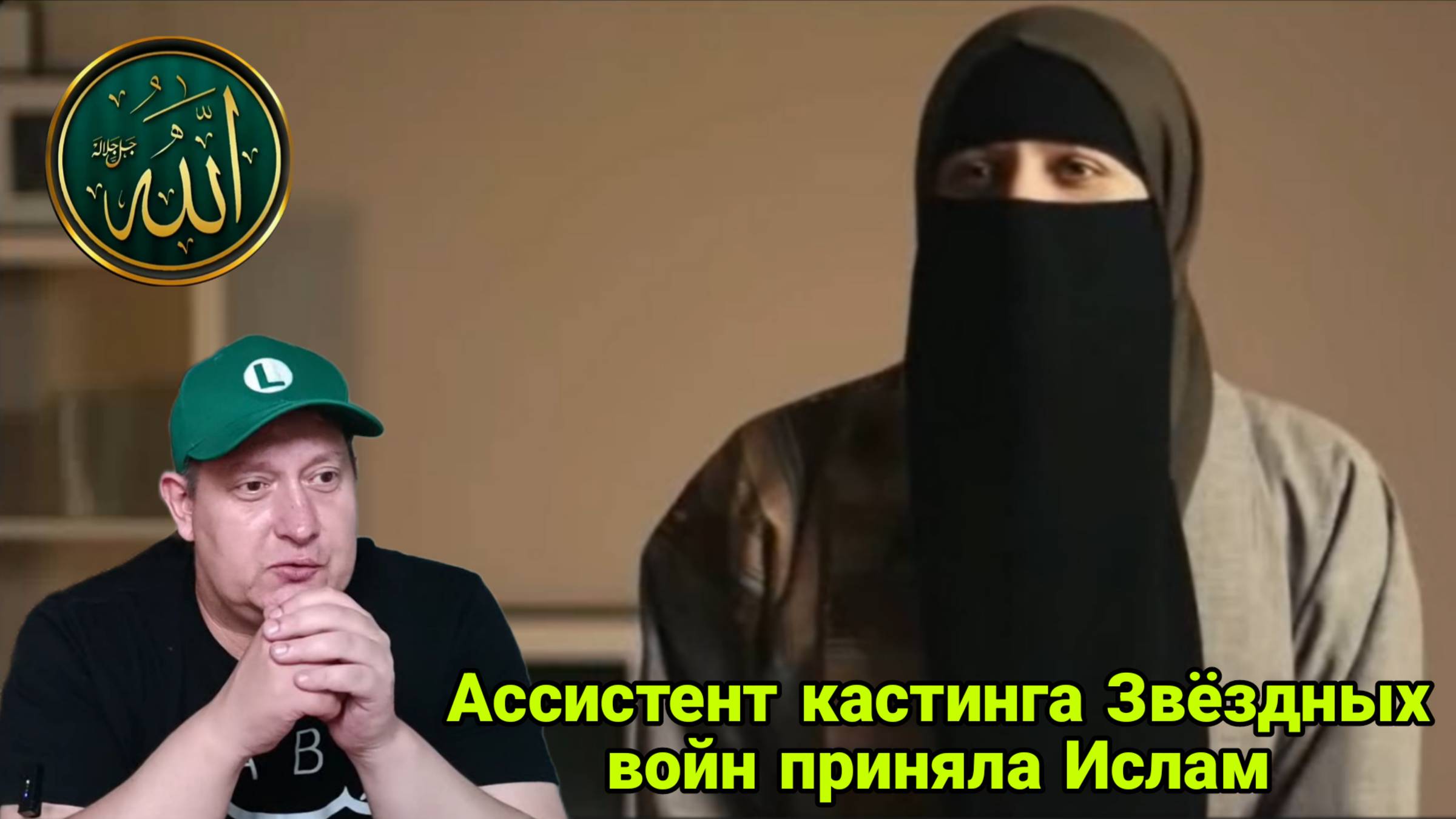 Ассистент кастинга Звёздных войн приняла Ислам смотреть онлайн