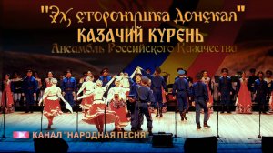 Казачий Курень-Эх, сторонушка донская