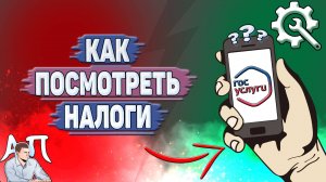 Как посмотреть налоги на Госуслугах?