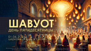 ШАВУОТ | 01.06.2025 | ВОСКРЕСНОЕ БОГОСЛУЖЕНИЕ